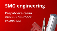 SMGengineering — разработка сайта